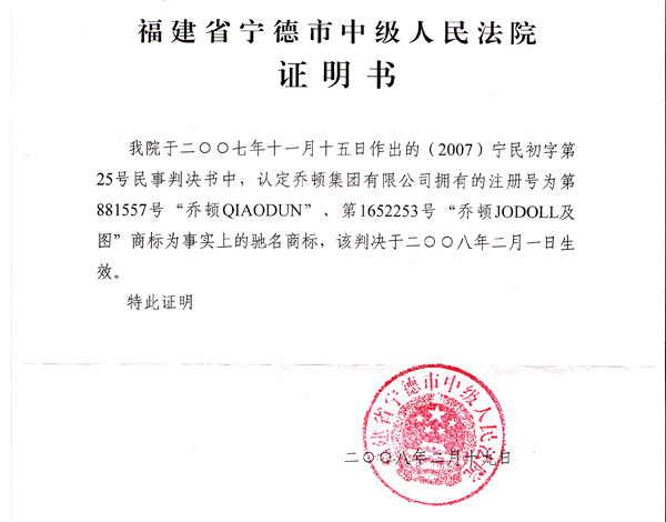 馳名商标證明書(法院)福建省